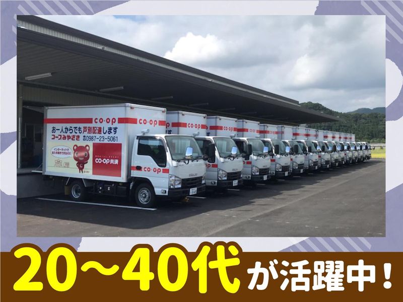 生活協同組合コープみやざき　高鍋支所のアルバイト・バイト求人情報-05