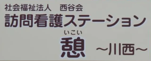 社会福祉法人　西谷会の求人・転職情報