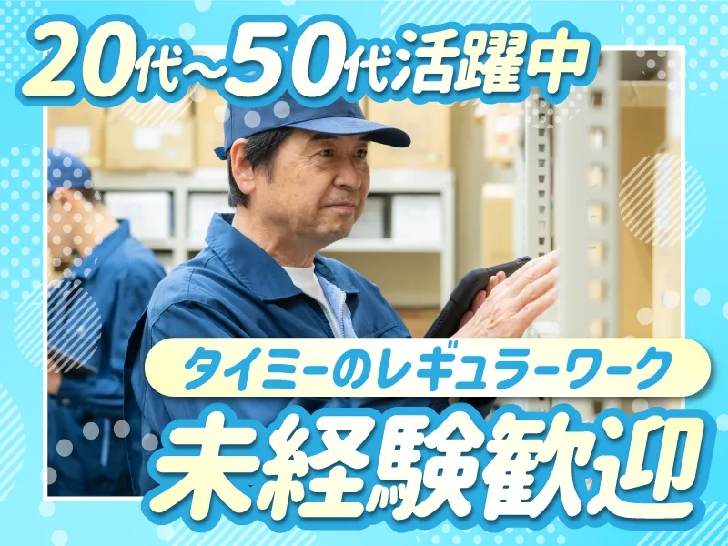 株式会社タイミーのアルバイト・バイト求人情報