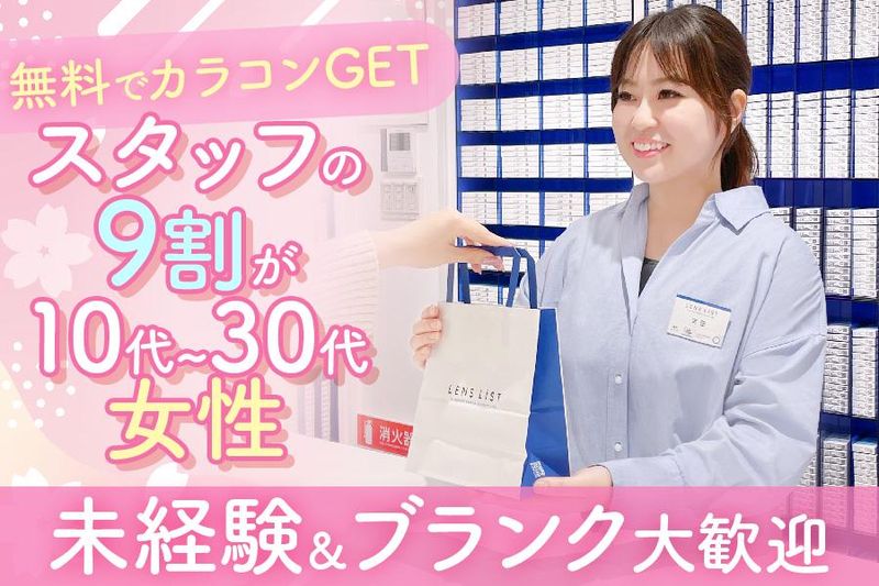 LENS　LiST渋谷店のアルバイト・バイト求人情報-01