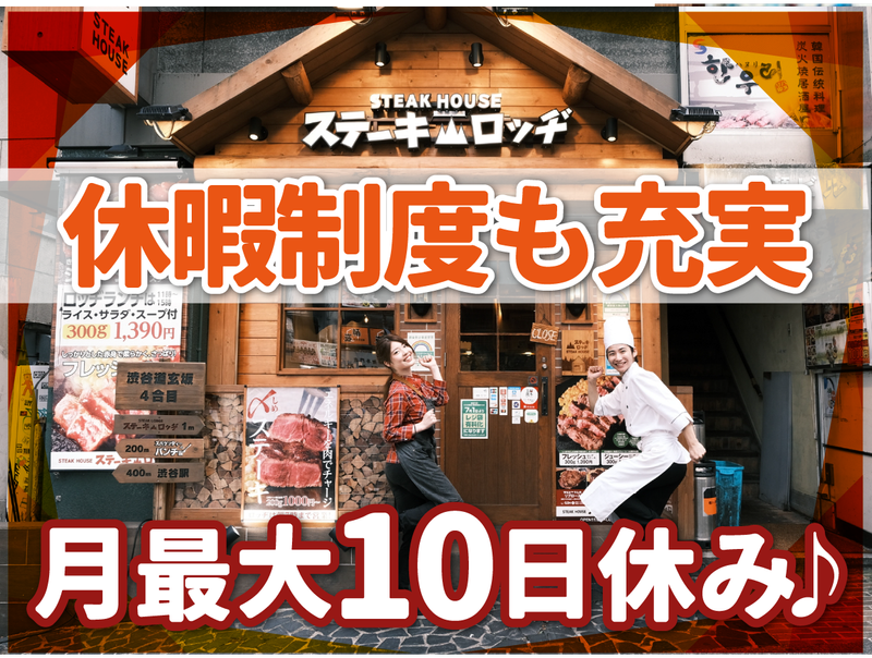 株式会社B級グルメ研究所ホールディングス【ステーキロッヂ 渋谷宇田川店】のアルバイト・バイト求人情報-02
