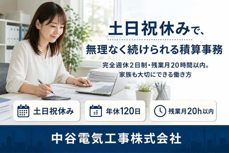 中谷電気工事株式会社-0002の求人・転職情報