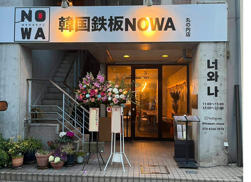 韓国鉄板NOWA丸の内店の求人4