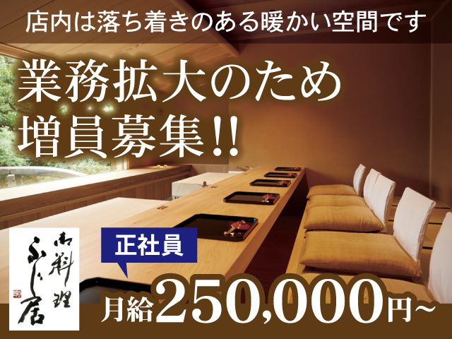 御料理ふじ居の求人・転職情報