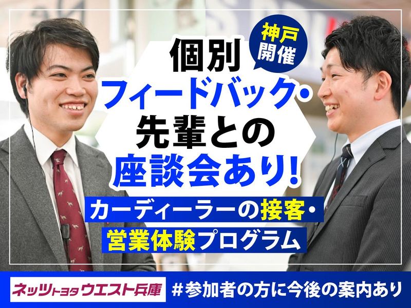 【神戸営業体験】ネッツトヨタ営業直伝!お客様の心を掴むには?