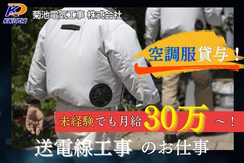 菊池電気工事株式会社の求人・転職情報