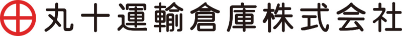 丸十運輸倉庫株式会社　岡山支店のアルバイト・バイト求人情報-04