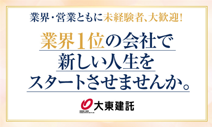 大東建託株式会社の求人・転職情報