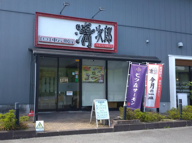 株式会社田清の求人・転職情報