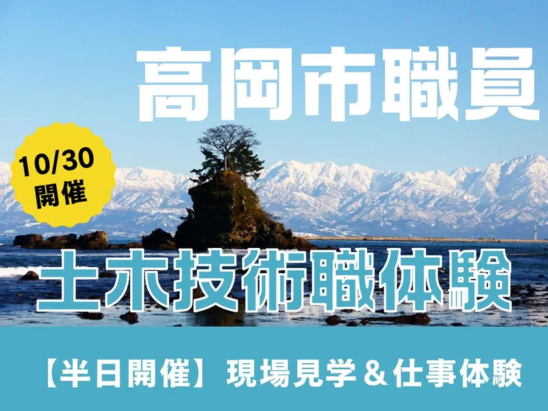 10/30富山半日|土木系技術職|現場見学+職場体験