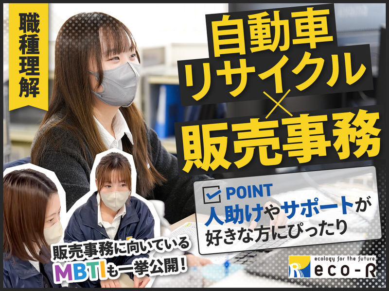 1.5h/栃木|登録ボタンで車社会を動かす「販売事務」って?
