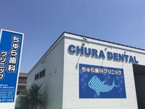 ちゅら歯科クリニックのアルバイト・バイト求人情報-02