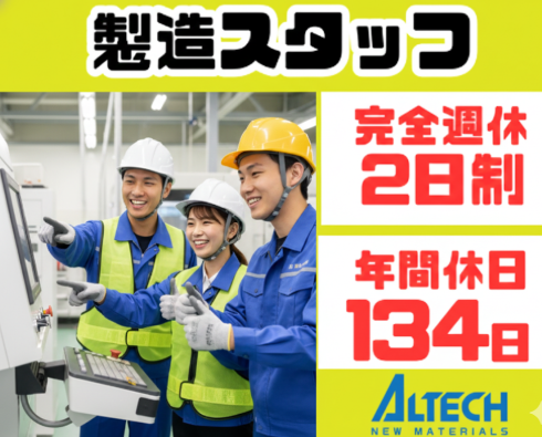 アルテック新材料株式会社の求人・転職情報