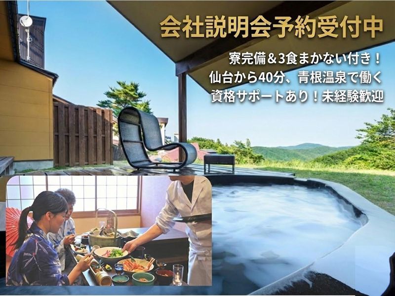 大自然の隠れ家宿で癒やしと成長の毎日 会社説明会
