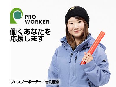 株式会社プロワーカーの求人情報