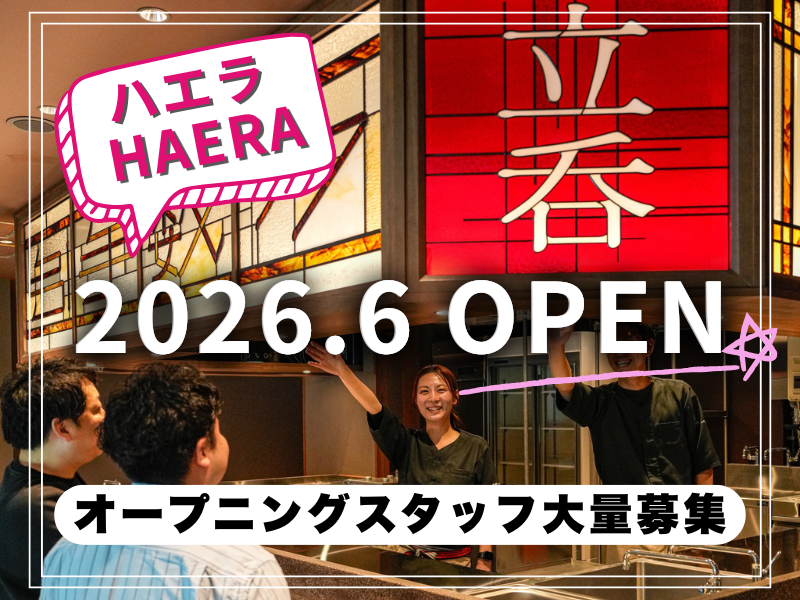 引手数多 -HAERA- (株式会社バルス)のアルバイト・バイト求人情報-02