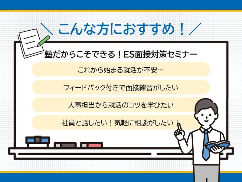 株式会社早稲田アカデミー「塾だからこそできる!ES面接対策セミナー