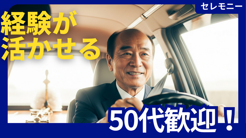 株式会社セレモニー-0001の求人・転職情報