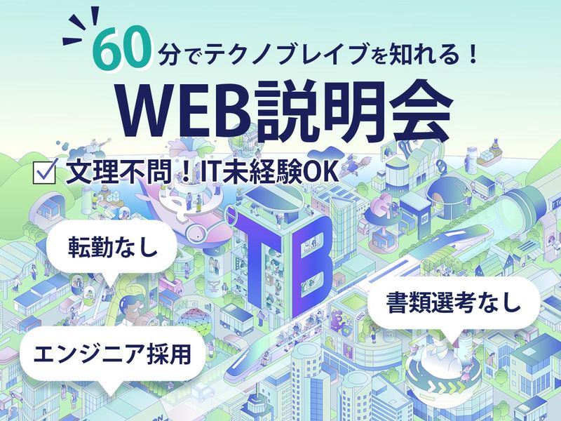 テクノブレイブ株式会社