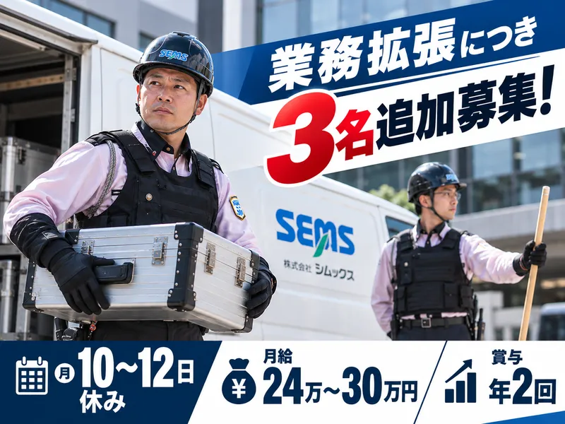 株式会社シムックス　輸送警備課のアルバイト・バイト求人情報