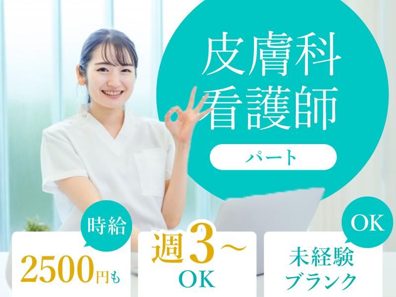 医療法人社団 照彰会　船橋ベイサイド皮膚科の派遣求人情報