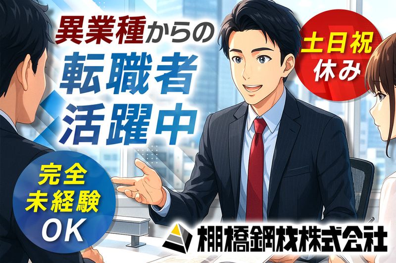 棚橋鋼材株式会社の求人・転職情報