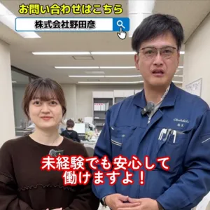 株式会社野田彦の求人・転職情報