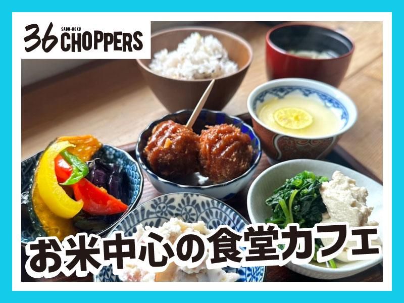 36 CHOPPERS(サブロク チョッパーズ)のアルバイト・バイト求人情報-03