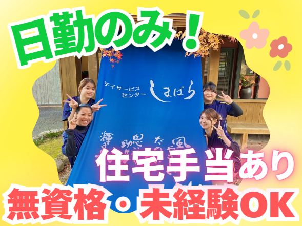 特定非営利活動法人しまばら　デイサービスセンターしまばらの求人・転職情報