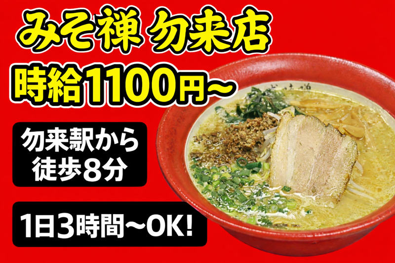 合資会社三友商事　みそ禅 勿来店のアルバイト・バイト求人情報-01