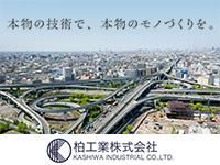 柏工業株式会社