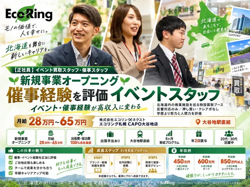 株式会社エコリングネクストの求人・転職情報