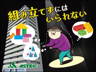株式会社アステックのアルバイト・バイト求人情報