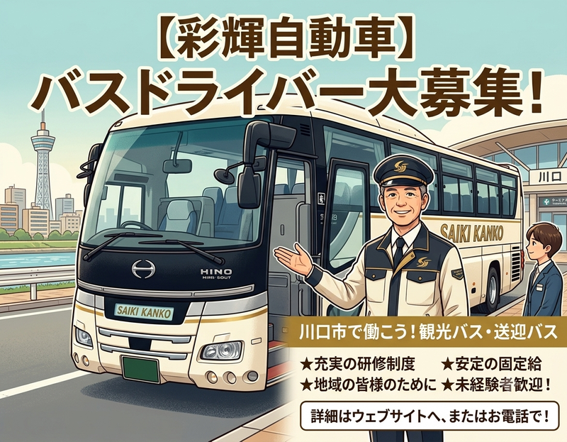 彩輝自動車株式会社の求人・転職情報