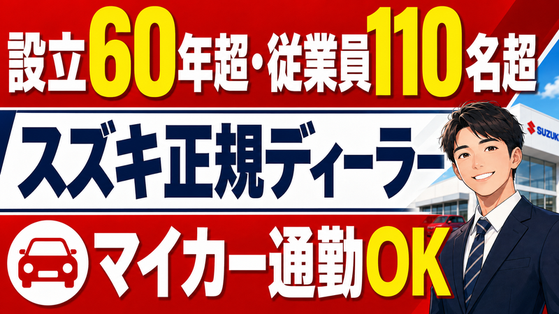 株式会社南海スズキの求人・転職情報