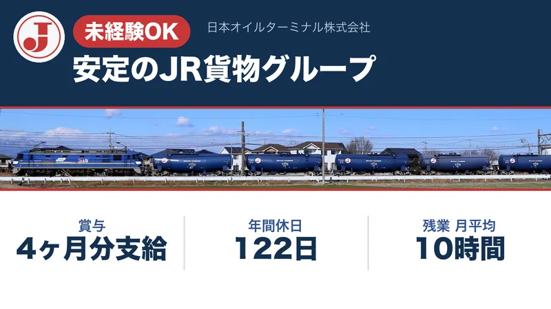 日本オイルターミナル株式会社の求人・転職情報