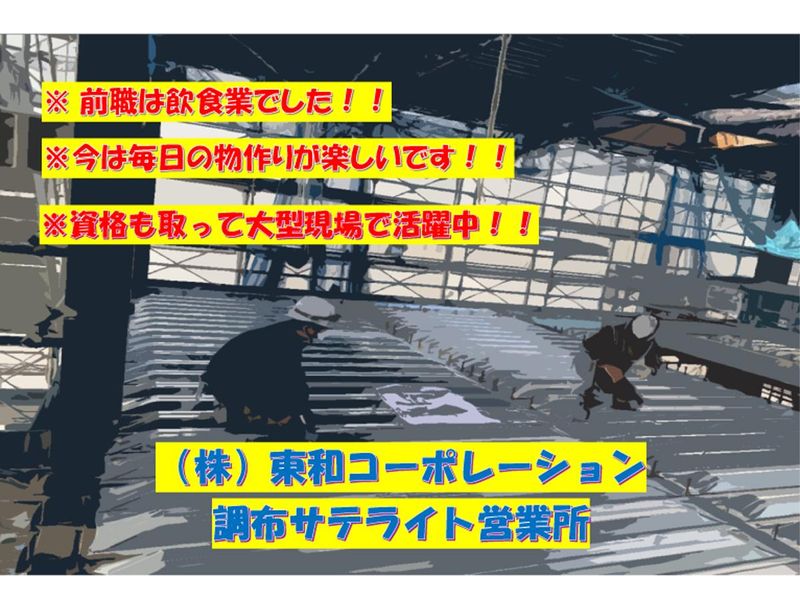 株式会社東和コーポレーション　調布サテライト [調布]のアルバイト・バイト求人情報-04