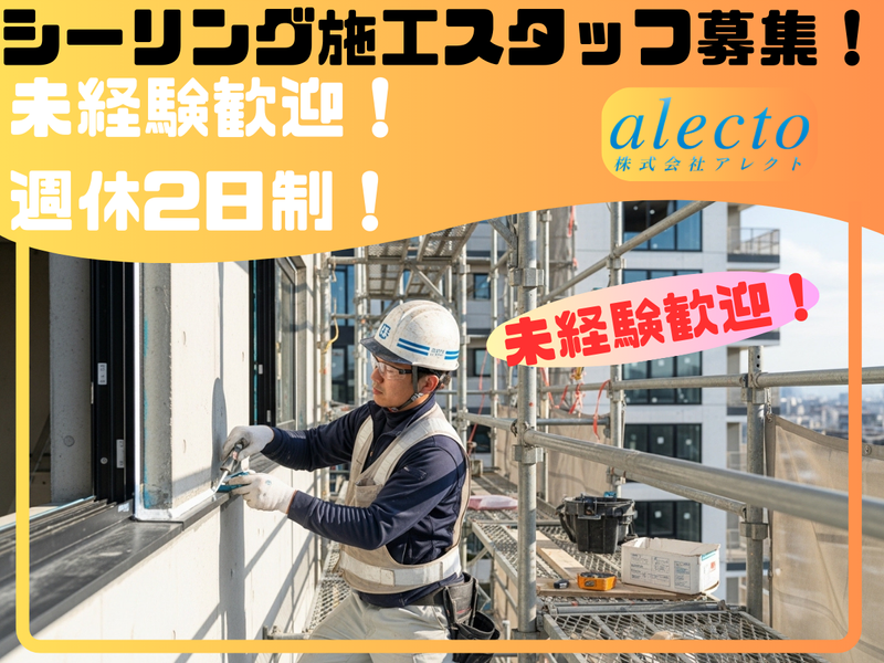 株式会社アレクトのアルバイト・バイト求人情報-05