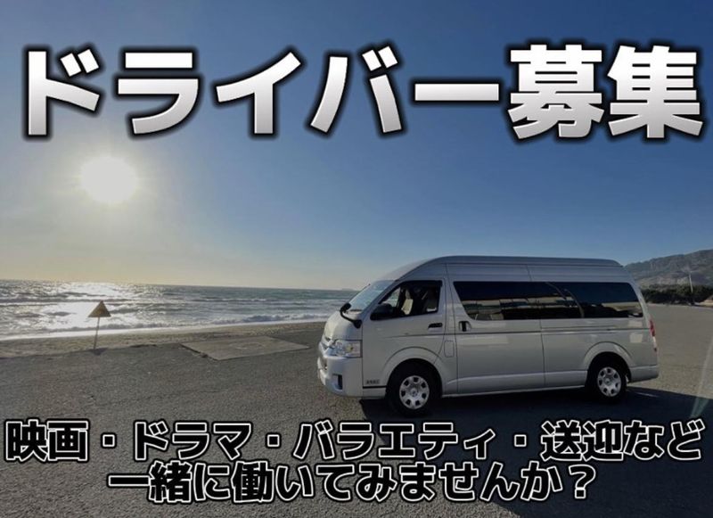 有限会社ロケバスANKの求人情報