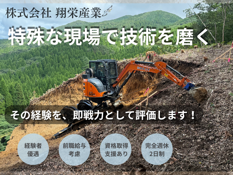 株式会社　翔栄産業の求人・転職情報