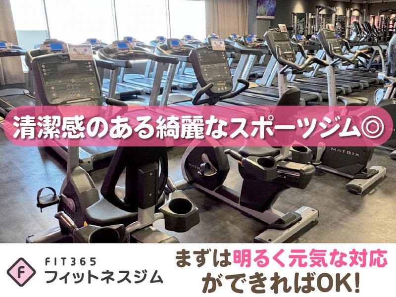 FIT365　奈良かしはらのアルバイト・バイト求人情報-05