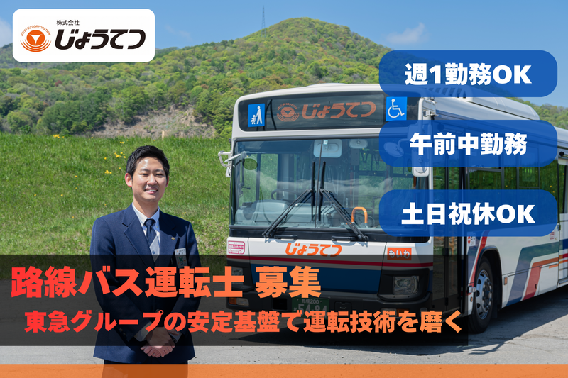株式会社じょうてつの求人・転職情報