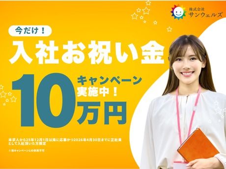 株式会社サンウェルズの求人・転職情報