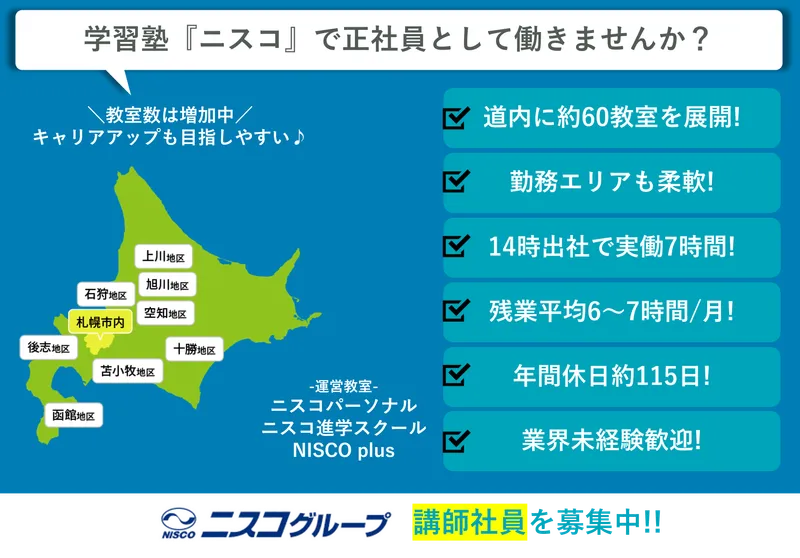 株式会社ニスコの求人・転職情報