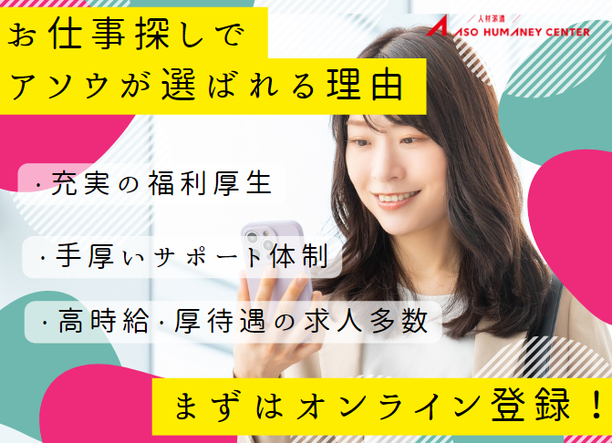株式会社アソウ・ヒューマニーセンターの派遣求人情報