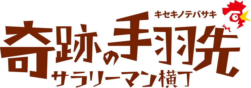 奇跡の手羽先　下通店のアルバイト・バイト求人情報-03