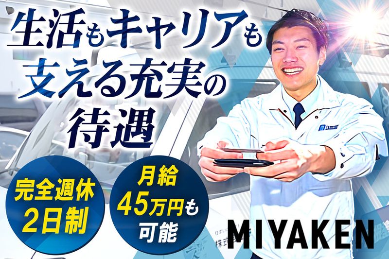 株式会社ミヤケン-0021の求人・転職情報