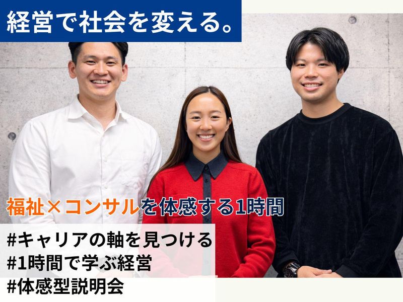 【説明会】経営で社会を変えるコンサル企業の運営・企画職を体感