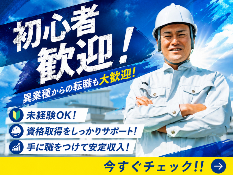 丸一電設株式会社の求人・転職情報