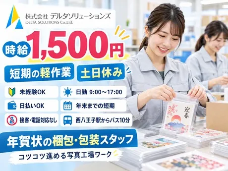 株式会社デルタソリューションズのアルバイト・バイト求人情報